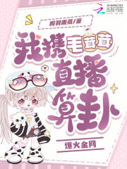 我携毛茸茸直播算卦爆火全网